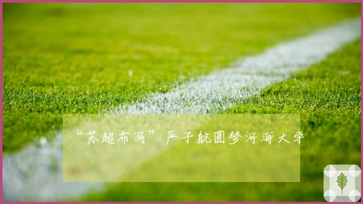 “苏超布冯”严子航圆梦河海大学